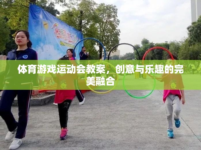 創(chuàng)意與樂(lè)趣并重，體育游戲運(yùn)動(dòng)會(huì)教案設(shè)計(jì)  第2張