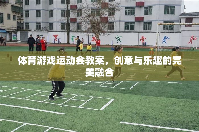 創(chuàng)意與樂(lè)趣并重，體育游戲運(yùn)動(dòng)會(huì)教案設(shè)計(jì)  第1張