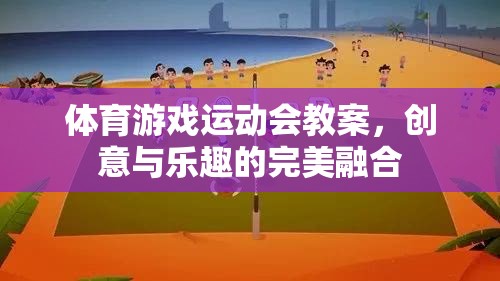 創(chuàng)意與樂(lè)趣并重，體育游戲運(yùn)動(dòng)會(huì)教案設(shè)計(jì)  第3張