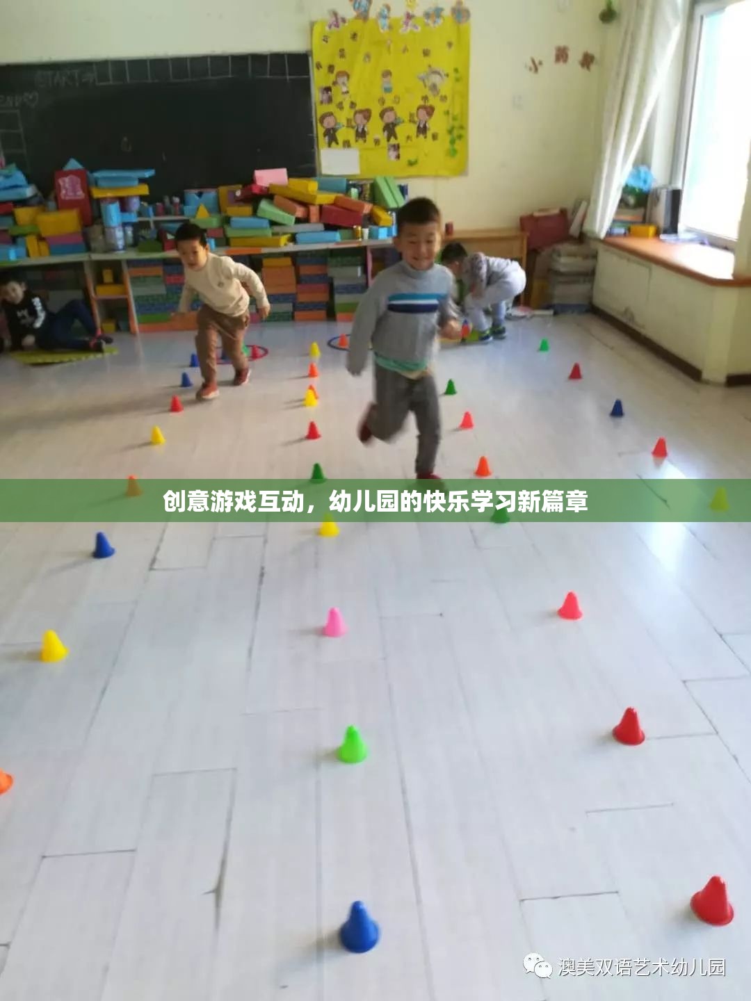 創(chuàng)意游戲互動，開啟幼兒園快樂學(xué)習(xí)新篇章