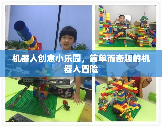 機器人創(chuàng)意小樂園，簡單奇趣的冒險之旅