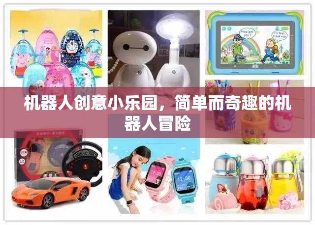 機器人創(chuàng)意小樂園，簡單奇趣的冒險之旅
