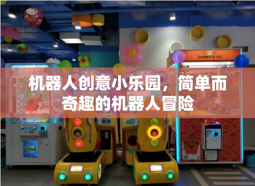 機器人創(chuàng)意小樂園，簡單奇趣的冒險之旅