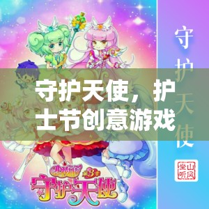守護(hù)天使，護(hù)士節(jié)創(chuàng)意游戲大賞