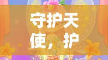 守護(hù)天使，護(hù)士節(jié)創(chuàng)意游戲大賞