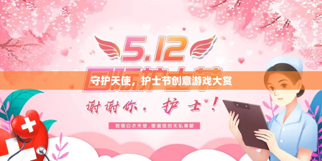 守護(hù)天使，護(hù)士節(jié)創(chuàng)意游戲大賞