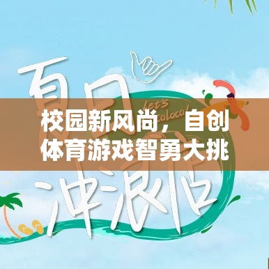 校園新風(fēng)尚，自創(chuàng)體育游戲智勇大挑戰(zhàn)