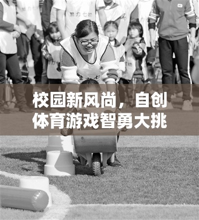 校園新風(fēng)尚，自創(chuàng)體育游戲智勇大挑戰(zhàn)