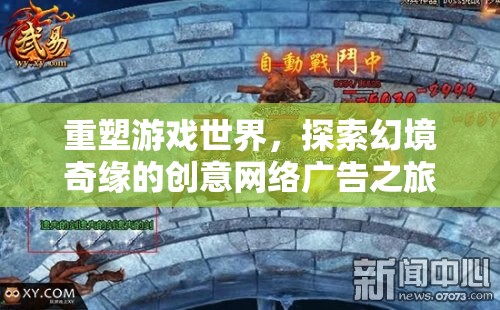 重塑游戲世界，探索幻境奇緣的創(chuàng)意網(wǎng)絡(luò)廣告之旅