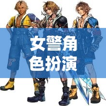 女警的虛擬正義之旅，角色扮演中的正義之刃