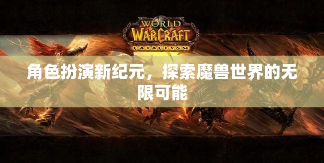 角色扮演新紀(jì)元，解鎖魔獸世界的無限可能  第1張