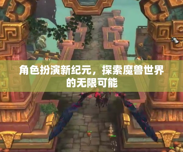 角色扮演新紀(jì)元，解鎖魔獸世界的無限可能  第2張