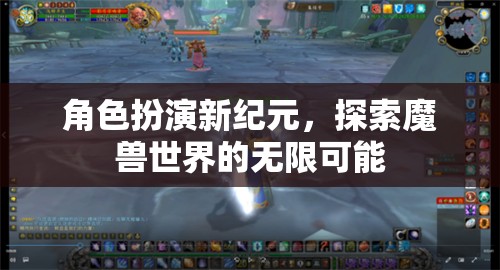 角色扮演新紀(jì)元，解鎖魔獸世界的無限可能  第3張