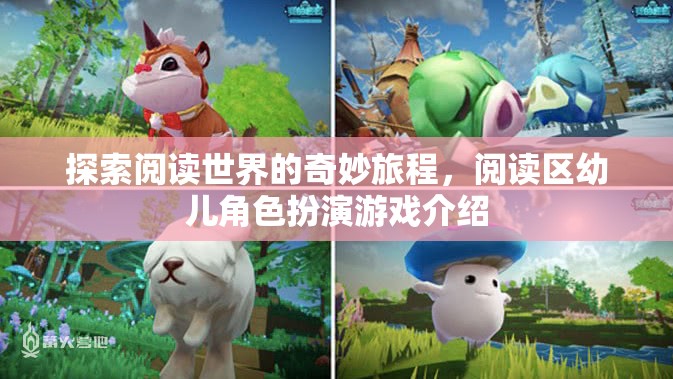 探索閱讀世界的奇妙旅程，幼兒角色扮演游戲揭秘