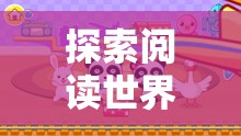 探索閱讀世界的奇妙旅程，幼兒角色扮演游戲揭秘