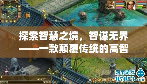 智謀無界，探索智慧之境的顛覆性高智商策略游戲
