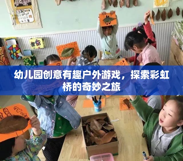 彩虹橋探險，幼兒園創(chuàng)意有趣的戶外游戲之旅