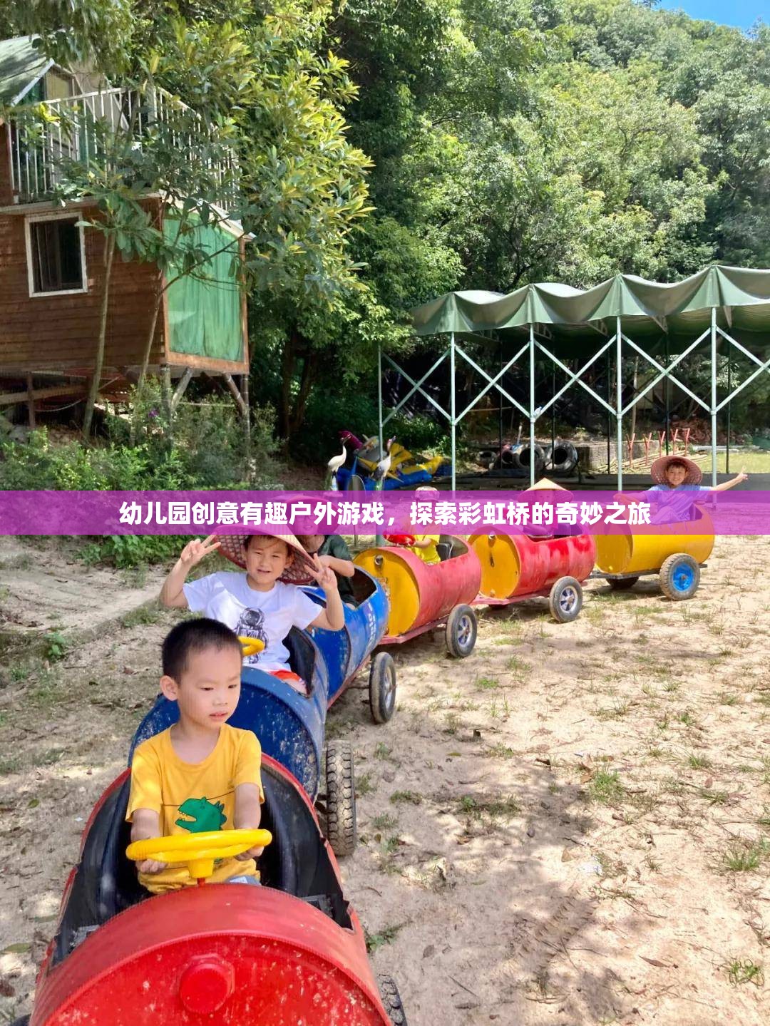 彩虹橋探險，幼兒園創(chuàng)意有趣的戶外游戲之旅