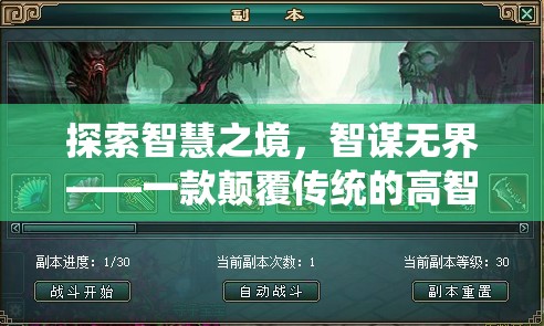 智謀無界，探索智慧之境的顛覆性高智商策略游戲