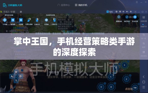 掌中王國(guó)，手機(jī)經(jīng)營(yíng)策略類(lèi)手游的深度探索