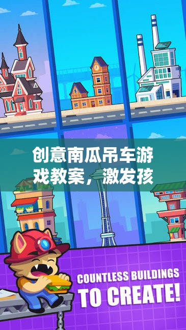 創(chuàng)意南瓜吊車游戲教案，激發(fā)孩子創(chuàng)造力與團(tuán)隊(duì)合作的奇妙之旅