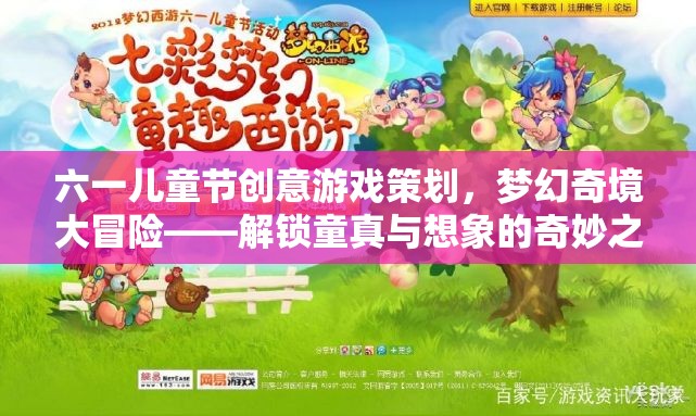 六一兒童節(jié)創(chuàng)意游戲策劃，夢幻奇境大冒險(xiǎn)——解鎖童真與想象的奇妙之旅