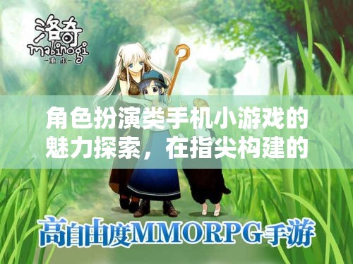 角色扮演類手機(jī)小游戲的魅力探索，在指尖構(gòu)建的奇幻世界