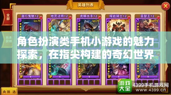 角色扮演類手機(jī)小游戲的魅力探索，在指尖構(gòu)建的奇幻世界