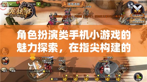 角色扮演類手機(jī)小游戲的魅力探索，在指尖構(gòu)建的奇幻世界
