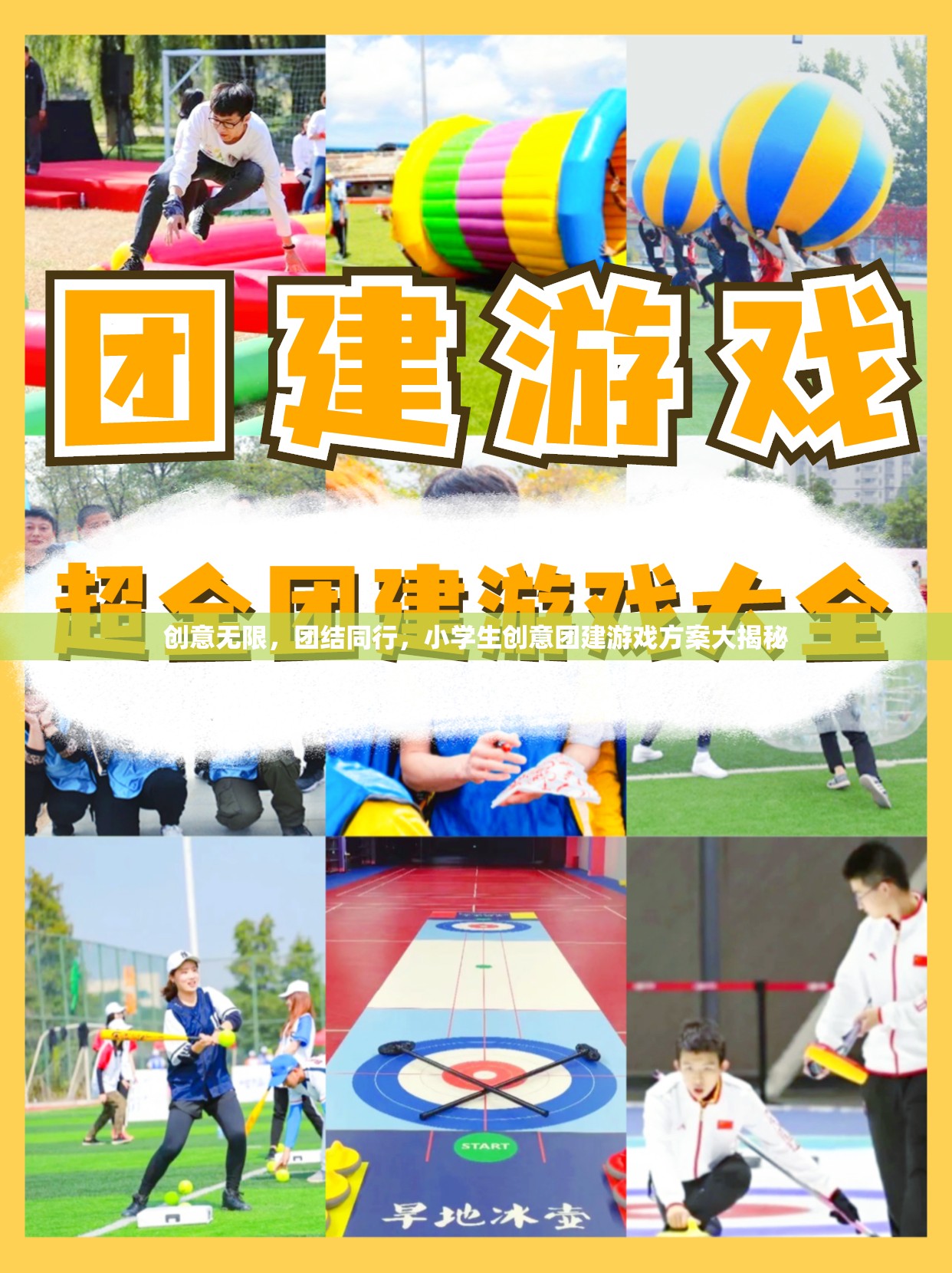 創(chuàng)意無(wú)限，團(tuán)結(jié)同行，小學(xué)生創(chuàng)意團(tuán)建游戲方案全解析