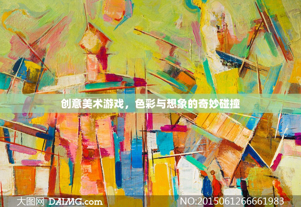 色彩與想象的奇妙碰撞，創(chuàng)意美術(shù)游戲的魅力