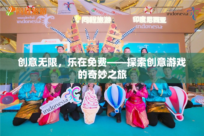 創(chuàng)意無(wú)限，樂(lè)在免費(fèi)，探索創(chuàng)意游戲的奇妙之旅