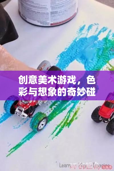 色彩與想象的奇妙碰撞，創(chuàng)意美術(shù)游戲的魅力
