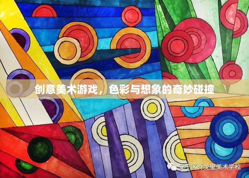 色彩與想象的奇妙碰撞，創(chuàng)意美術(shù)游戲的魅力