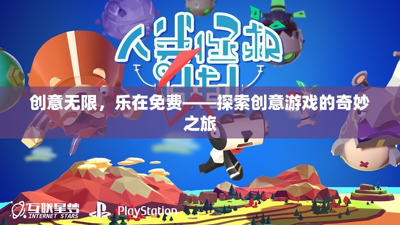 創(chuàng)意無(wú)限，樂(lè)在免費(fèi)，探索創(chuàng)意游戲的奇妙之旅