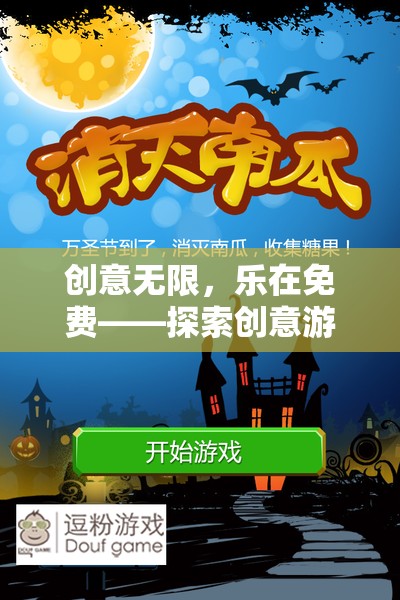創(chuàng)意無(wú)限，樂(lè)在免費(fèi)，探索創(chuàng)意游戲的奇妙之旅