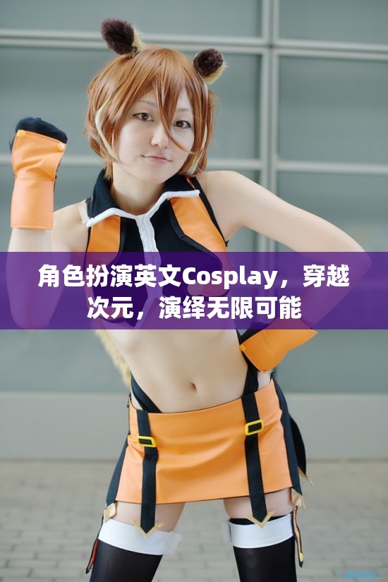 次元穿越，Cosplay演繹無限可能