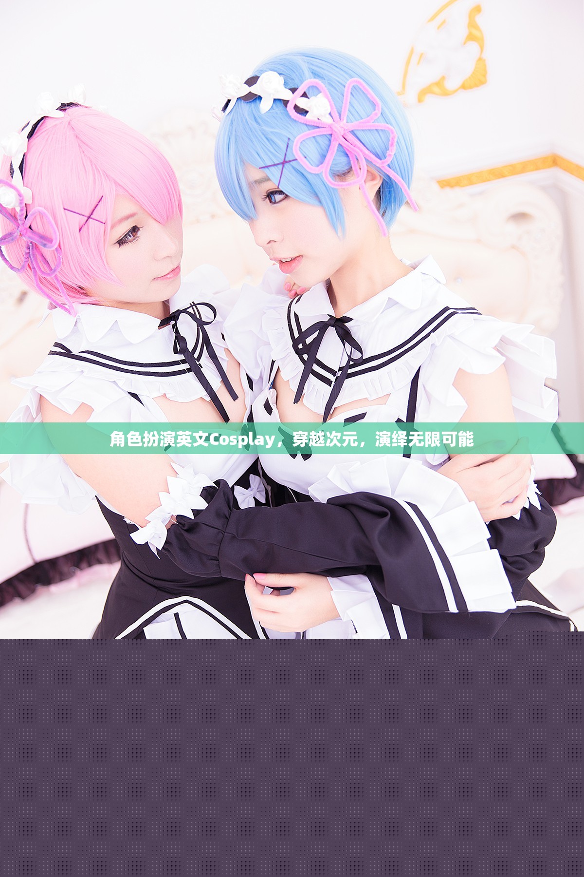 次元穿越，Cosplay演繹無限可能
