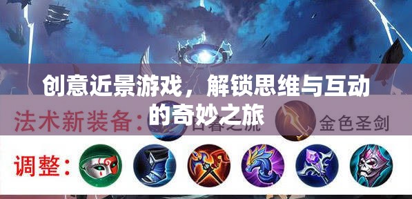 解鎖思維與互動(dòng)的奇妙之旅，創(chuàng)意近景游戲的魅力  第3張