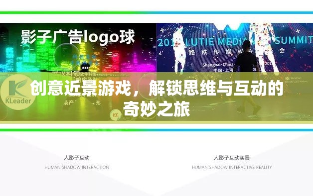 解鎖思維與互動(dòng)的奇妙之旅，創(chuàng)意近景游戲的魅力  第2張