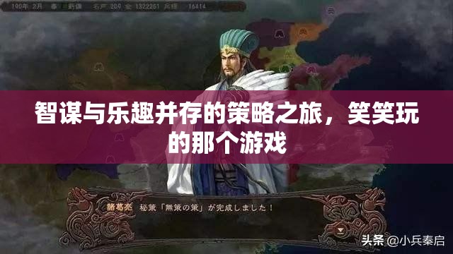 智趣并驅(qū)，笑笑在策略之旅中的精彩對決