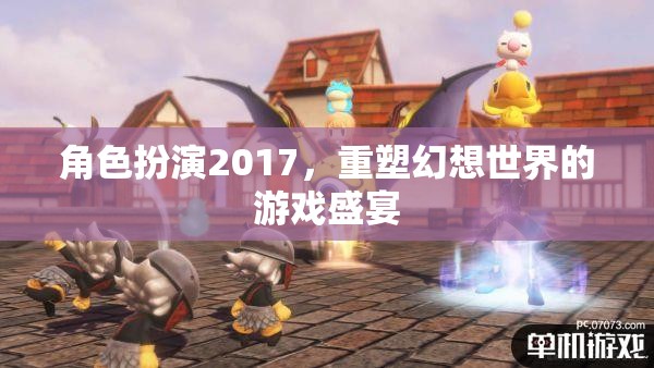 2017角色扮演，重塑幻想世界的游戲盛宴