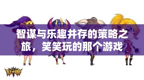 智趣并驅(qū)，笑笑在策略之旅中的精彩對決