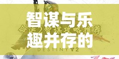 智趣并驅(qū)，笑笑在策略之旅中的精彩對決