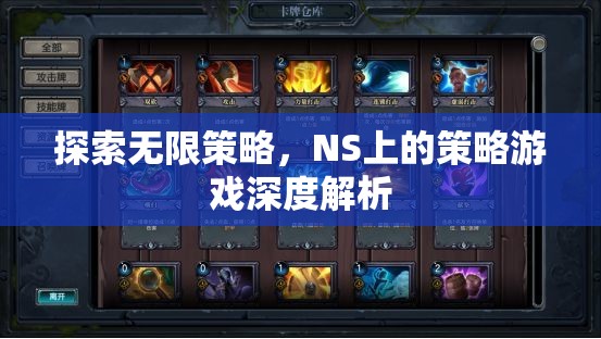 NS上的策略游戲深度解析，探索無限策略