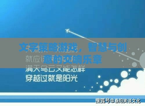 智慧與創(chuàng)意的交響，文字策略游戲的魅力