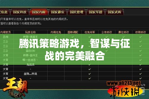 騰訊策略游戲，智謀與征戰(zhàn)的完美融合