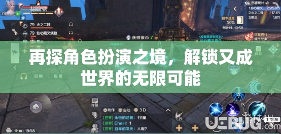 再探角色扮演之境，解鎖無限可能的又成世界