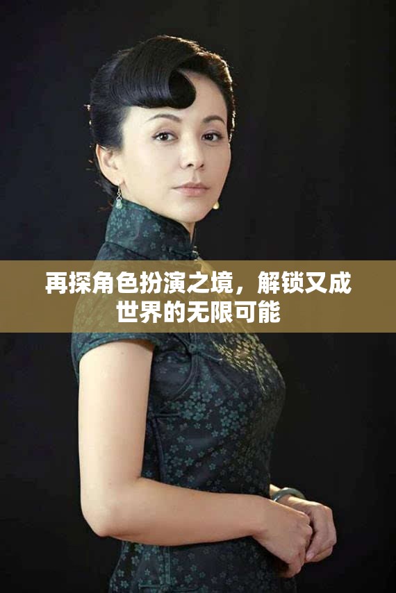 再探角色扮演之境，解鎖無限可能的又成世界