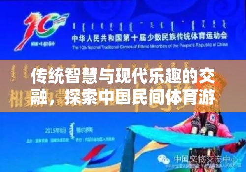 傳統(tǒng)智慧與現(xiàn)代樂趣的交融，探索中國民間體育游戲的多元價(jià)值